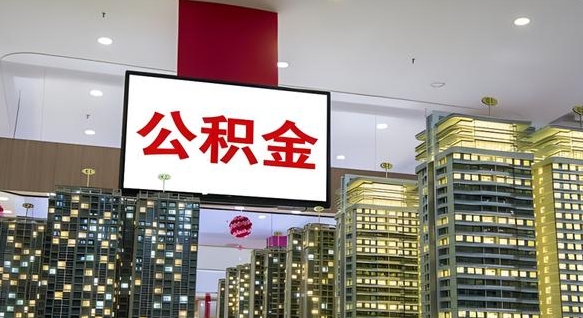 呼伦贝尔在交的封存公积金怎么取（已封存的公积金怎么取）